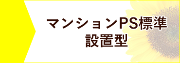 マンションP標準S設置型