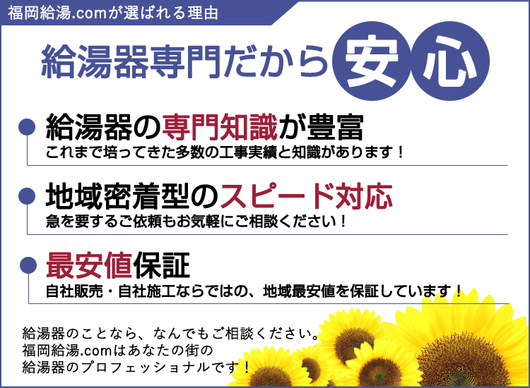 福岡市の福岡給湯.comが選ばれる理由