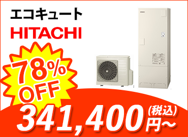エコキュート・日立
