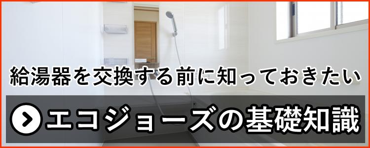 給湯器を交換する前に知っておきたいエコジョーズの基礎知識