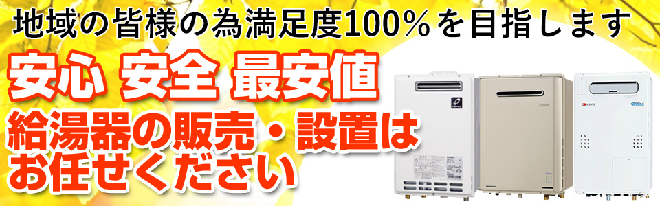 安心安全最安値の給湯器販売・設置はお任せください